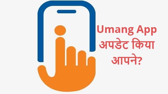 Umang App पर अब मिलेगी ब्लड बैंक, पेट्रोल पंप और नजदीकी मार्केट की भी जानकारी, जानिए कैसे