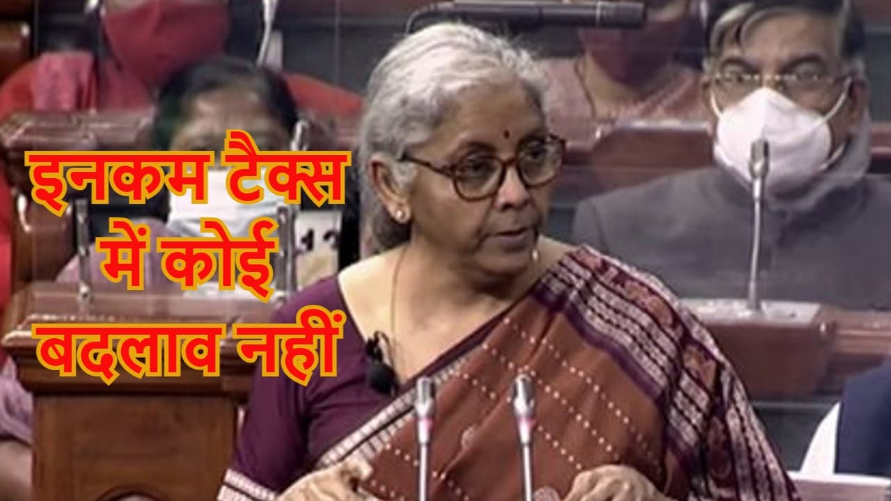 Union Budget 2022: निर्मला सीतारमण के बजट 2022 भाषण में टैक्सपेयर खाली हाथ, जानें क्या बोलीं वित्त मंत्री