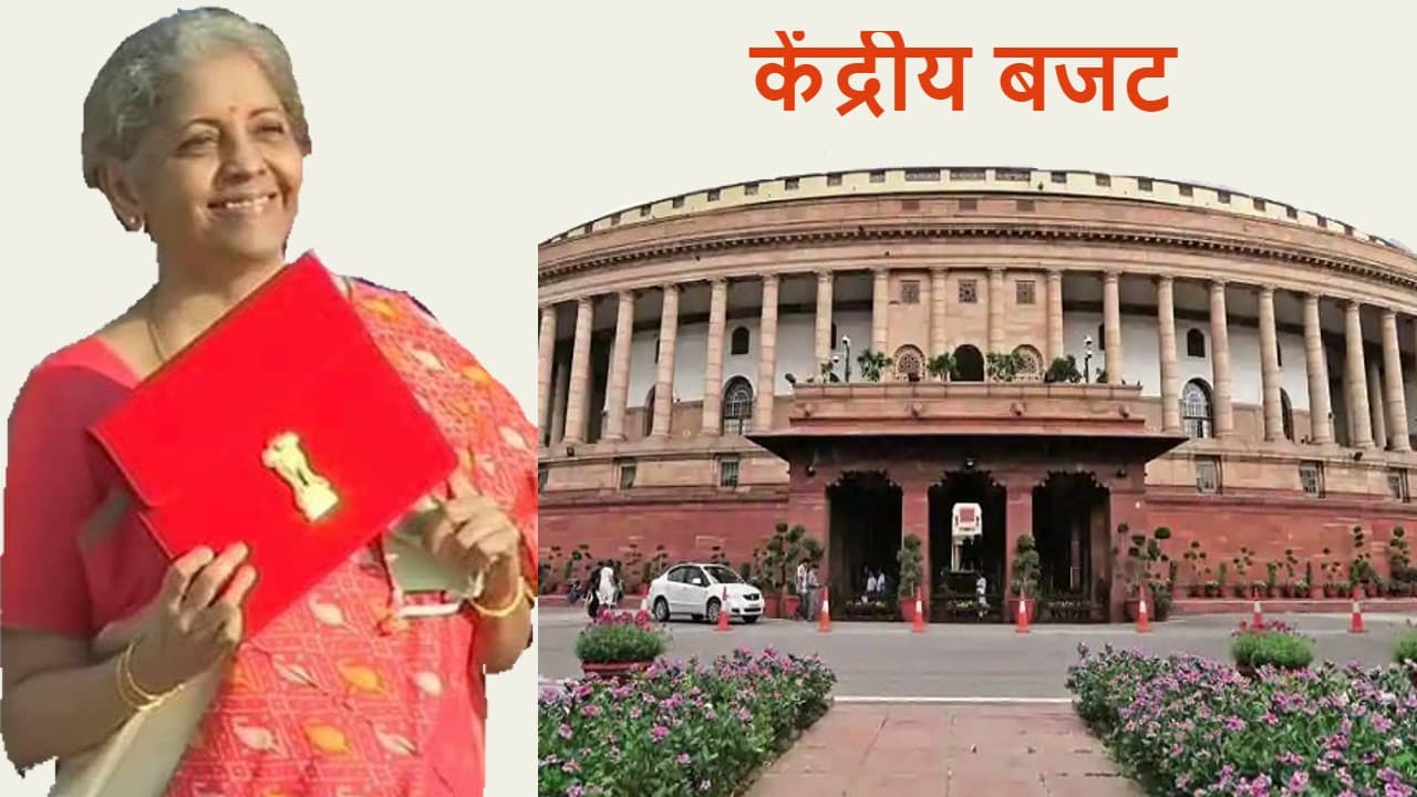 क्या आप जानते हैं कि भारत में पहली बार कब पेश किया गया था ‘आम बजट’? जानें 1860 से अब तक का पूरा इतिहास क्या आप जानते हैं कि भारत में पहली बार कब पेश किया गया था ‘आम बजट’? जानें 1860 से अब तक का पूरा इतिहास