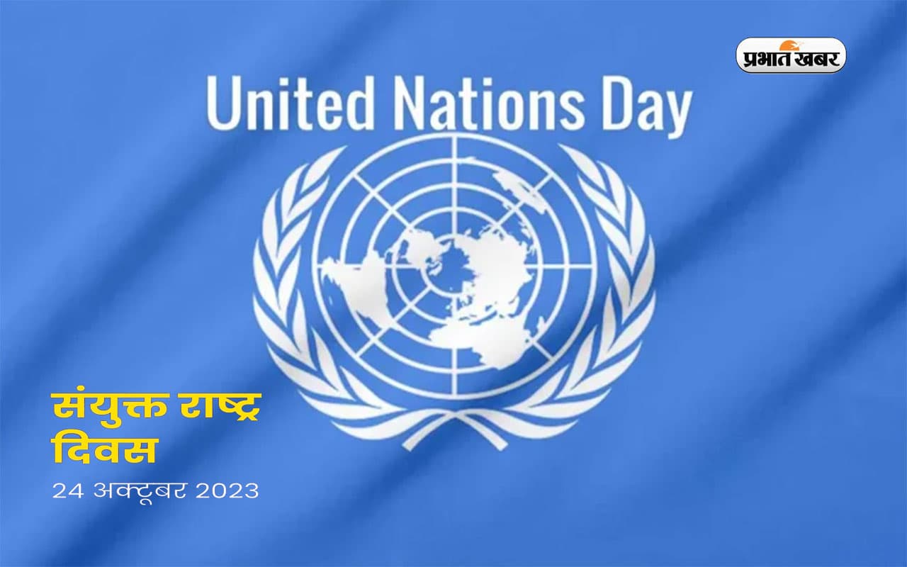 United Nations Day 2023: संयुक्त राष्ट्र दिवस आज, जानें इसका इतिहास और महत्व