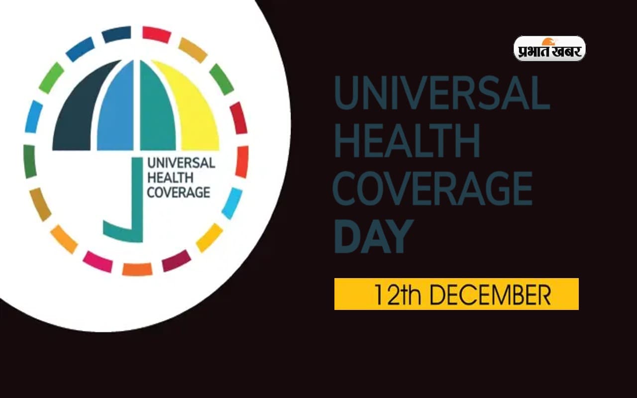 Universal Health Coverage Day 2022: 'अंतर्राष्ट्रीय सार्वभौमिक स्वास्थ्य कवरेज दिवस'  आज,जानें इसका महत्व
