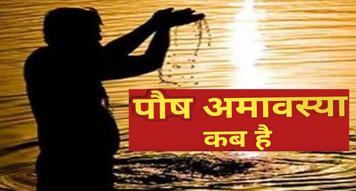 Paush Amavasya 2022: पौष अमावस्या कल, पितरों को प्रसन्न करने के लिए करें ये उपाय