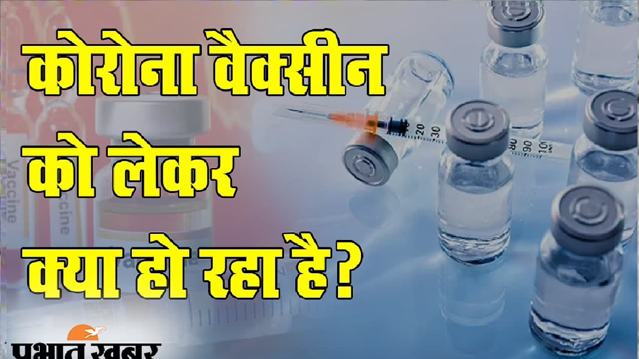 केंद्र ने राज्यों को लिखी चिट्ठी पूछा वैक्सीनेशन की रफ्तार धीमी क्यों ?