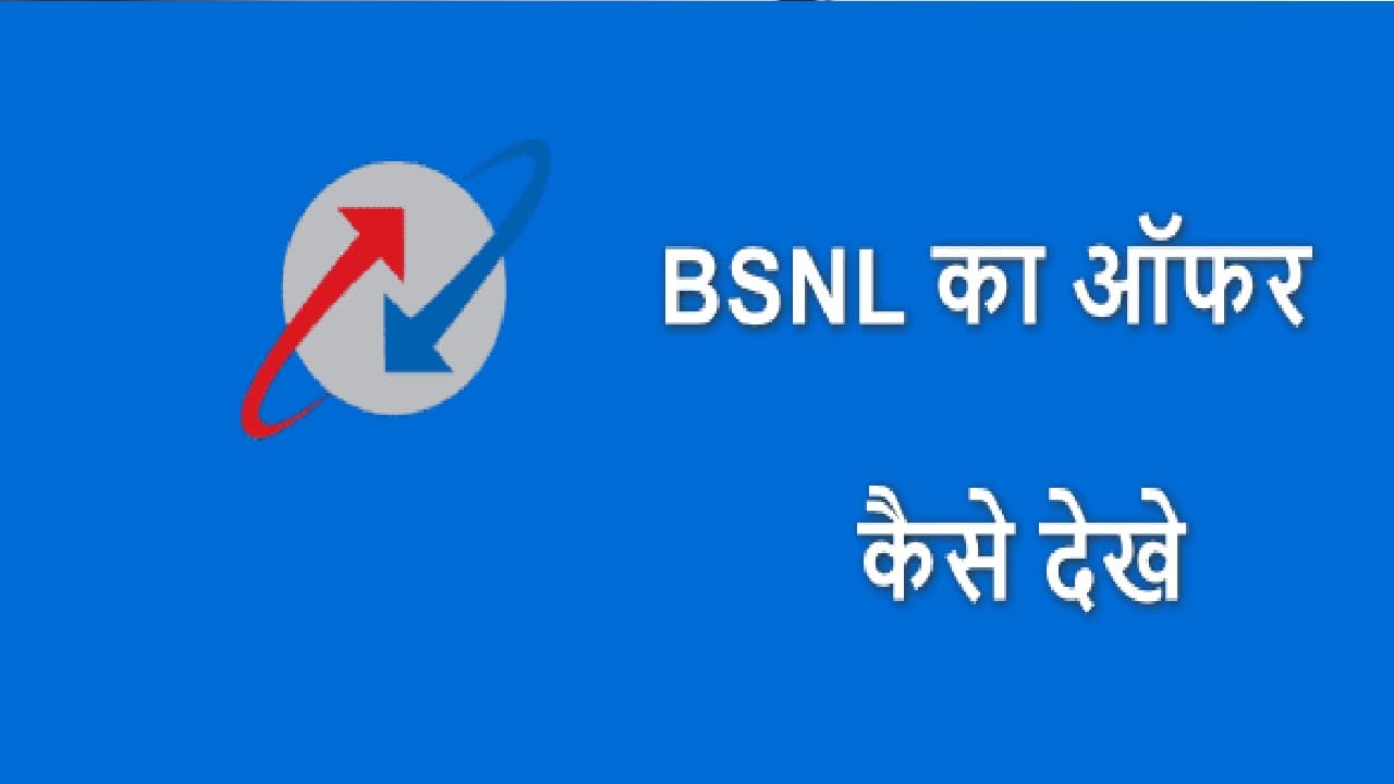 BSNL यूजर्स को दे रही 4 महीने तक की Broadband सर्विस मुफ्त, जानें कैसे ले सकते हैं लाभ