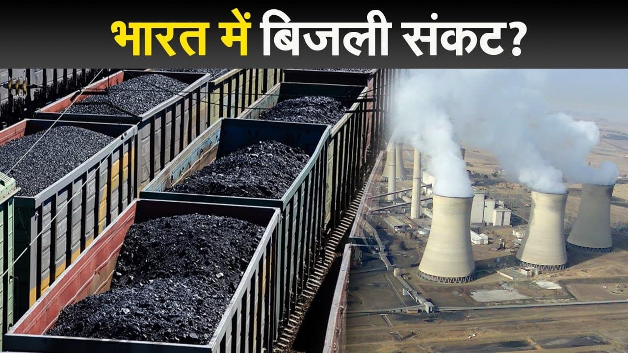 Power Crisis in India: केंद्र सरकार ने माना- कोयले की कमी से प्रभावित हुआ था बिजली का उत्पादन, कही ये बात