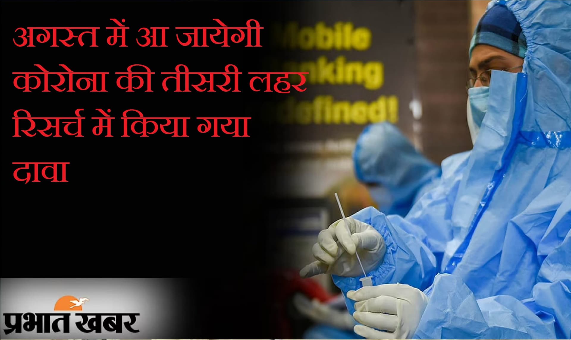 अगस्त में आयेगी कोरोना की तीसरी लहर, रिसर्च में हुआ खुलासा