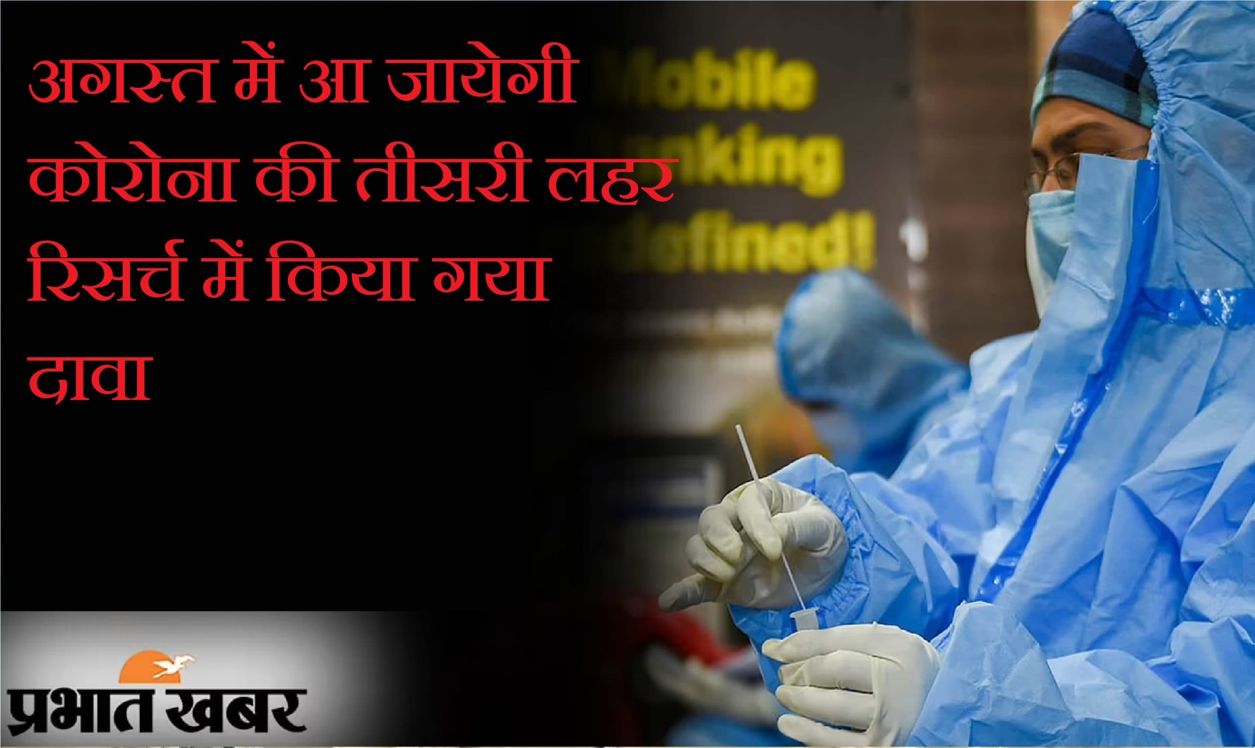 अगस्त में आयेगी कोरोना की तीसरी लहर, रिसर्च में हुआ खुलासा