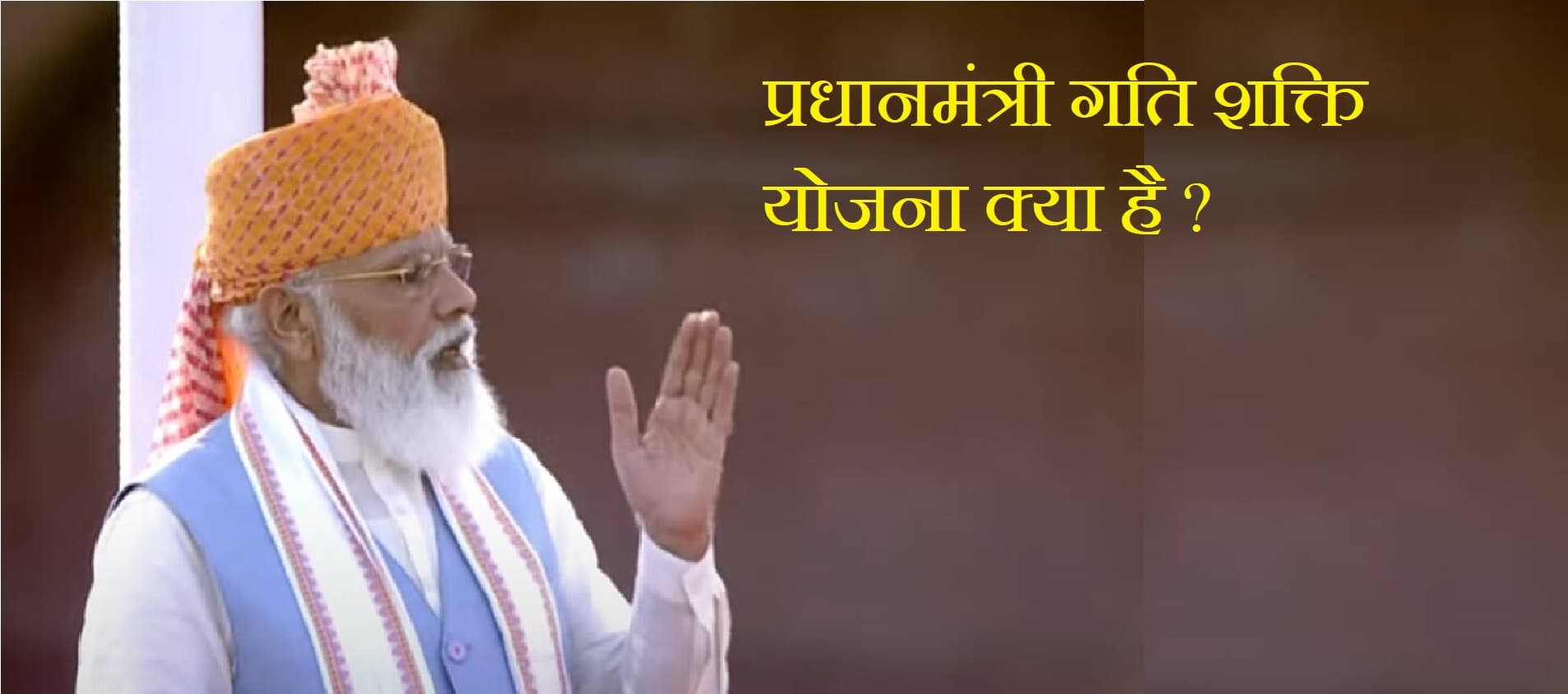 PM Gati Shakti Yojana : क्या है 100 लाख करोड़ की योजना ? किसे मिलेगा लाभ