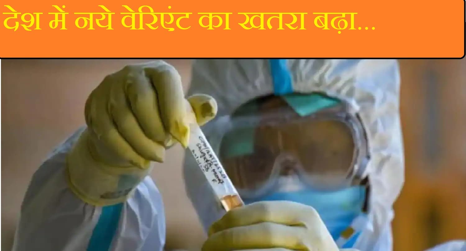 Coronavirus Update: देश में 36 हजार से ज्यादा मामले, महाराष्ट्र में नये वेरिएंट का खतरा बढ़ा