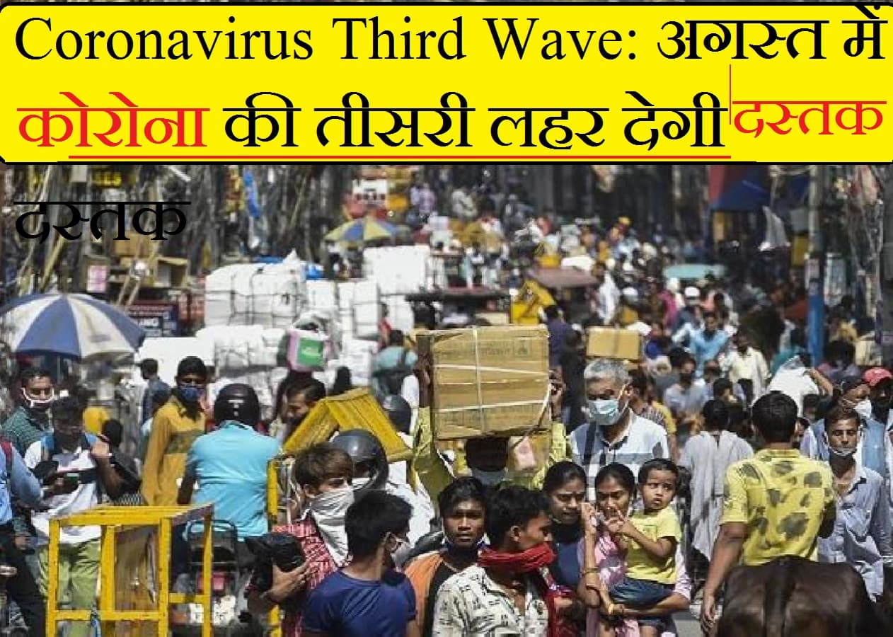 Coronavirus Third Wave: इन चार वजहों से बढ़ रहा है तीसरी लहर का खतरा