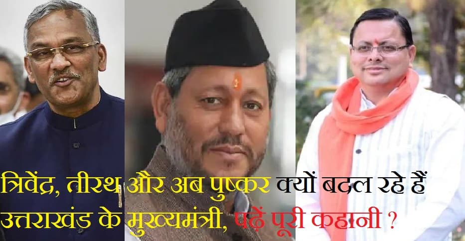 Uttarakhand Politics Explained : त्रिवेंद्र, तीरथ और अब पुष्कर क्यों बदल रहे हैं उत्तराखंड के मुख्यमंत्री, पढ़ें पूरी कहानी