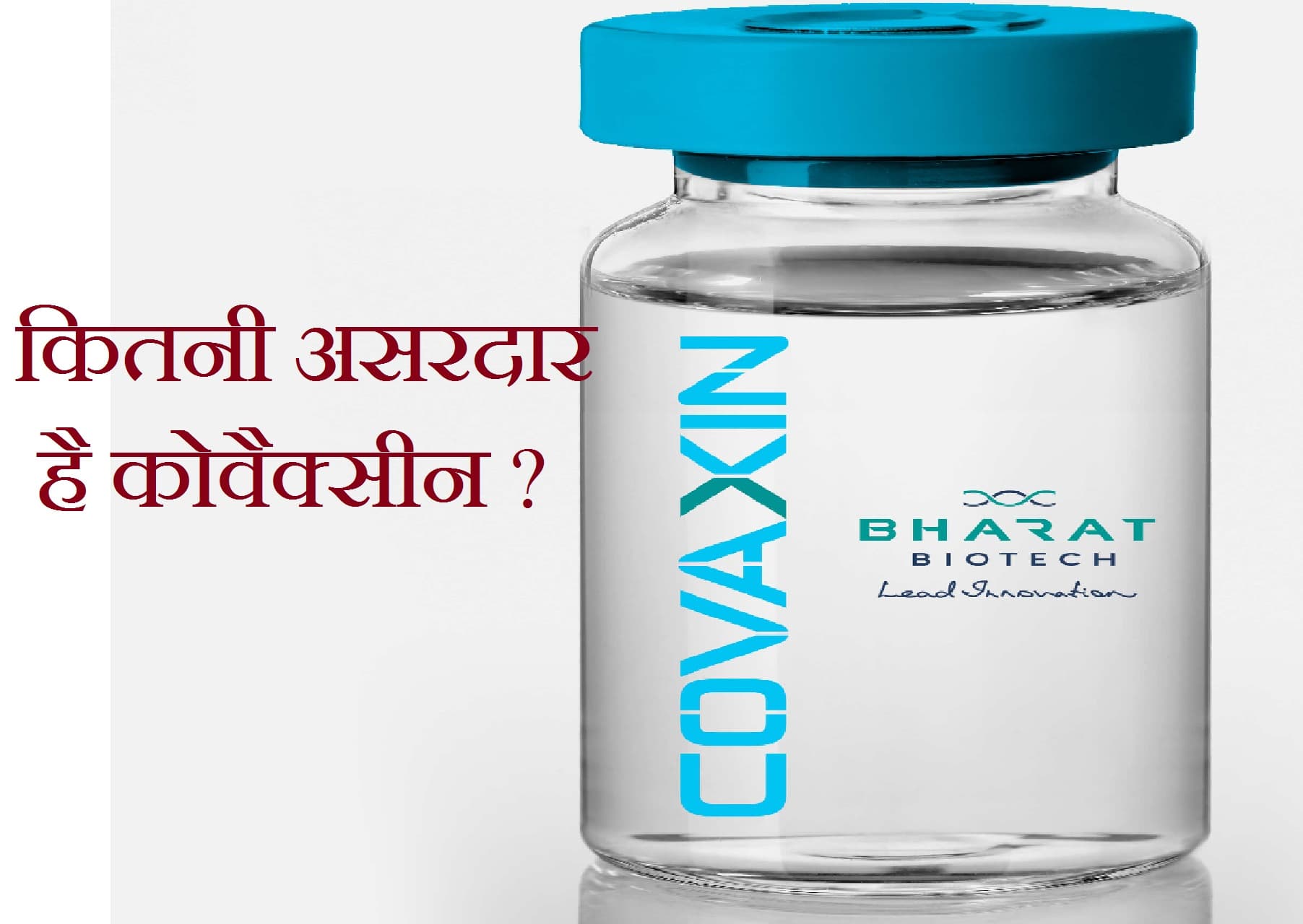 कितनी असरदार है कोवैक्सीन, भारत बायोटेक ने जारी किया आंकड़ा कितनी असरदार है कोवैक्सीन, भारत बायोटेक ने जारी किया आंकड़ा