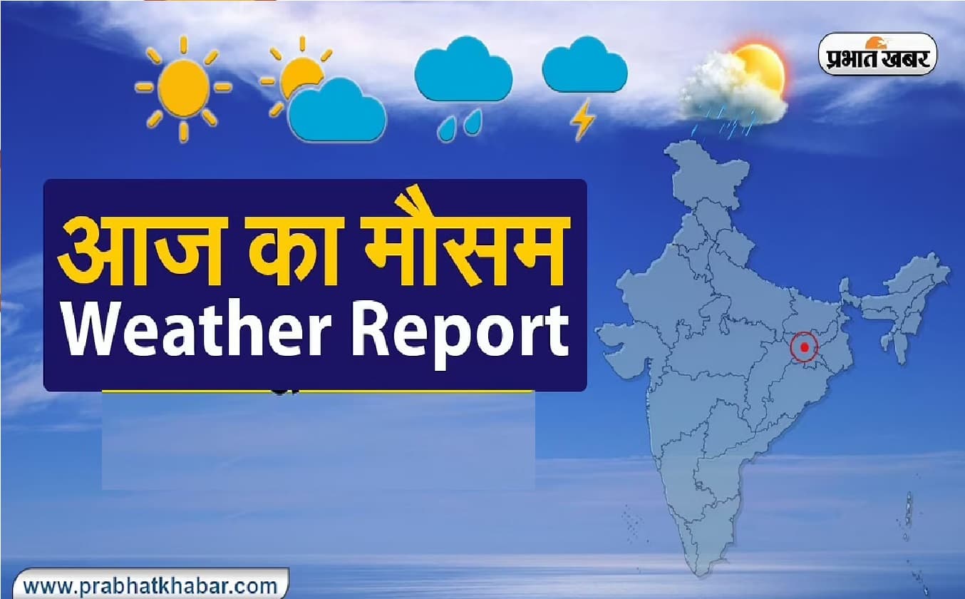 Weather Forecast : मौसम का मिजाज- कहां होगी भारी बारिश ?  कहां करना होगा मानसून का  इंतजार