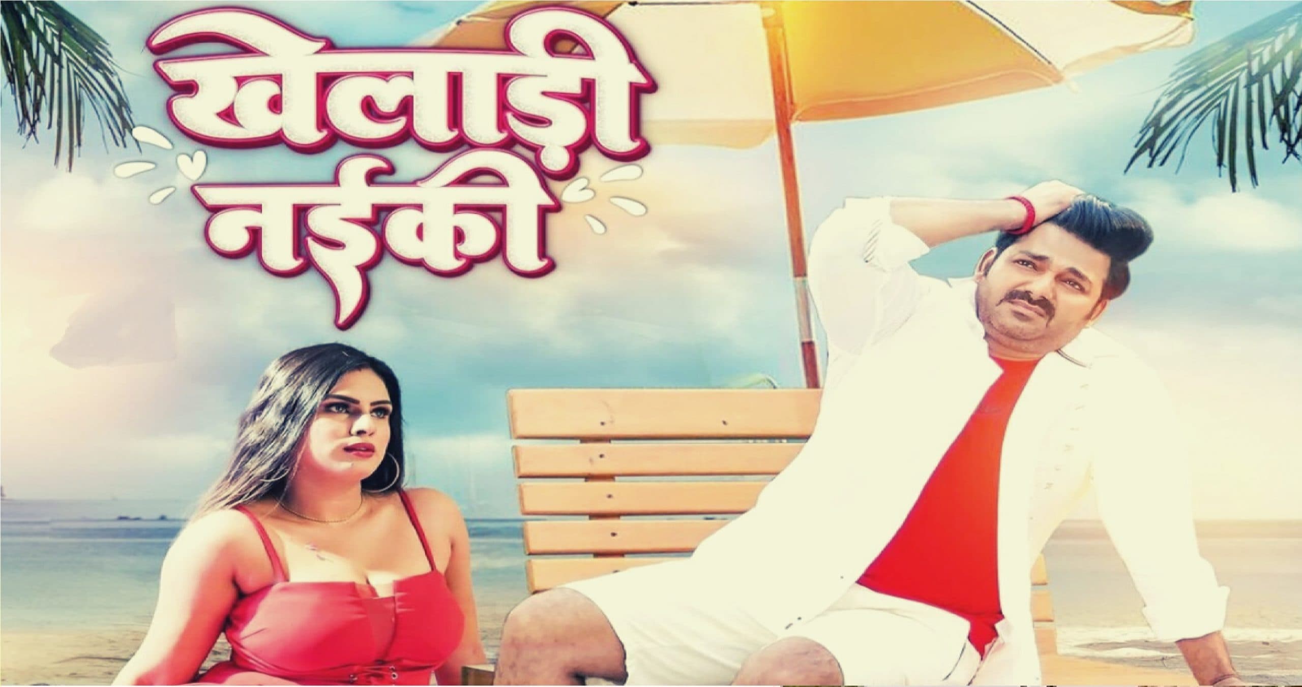 Bhojpuri song: पवन सिंह के 'खेलाड़ी नईकी' गाने ने मचाया धमाल, 48 घंटे में मिले 1.8 मिलियन व्यूज