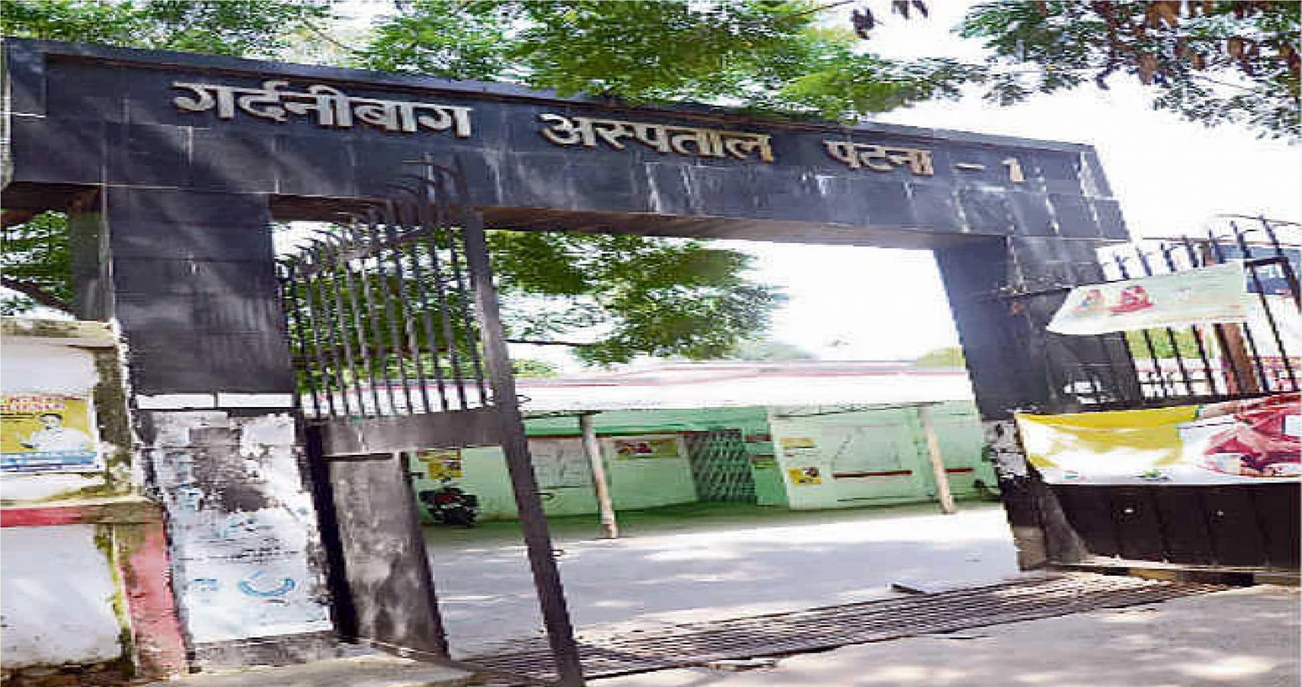 पटना के इस सरकारी अस्पताल में डॉक्टर व नर्स रहते हैं नदारद, स्ट्रेचर पर चल रहा गंभीर मरीज का इलाज