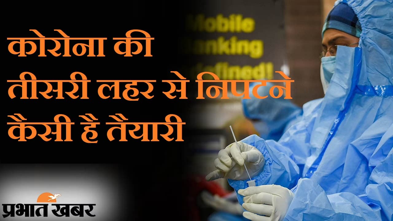 कोरोना संक्रमण की तीसरी लहर से कैसे निपटेगा महाराष्ट्र, कैसी है तैयारी  ?