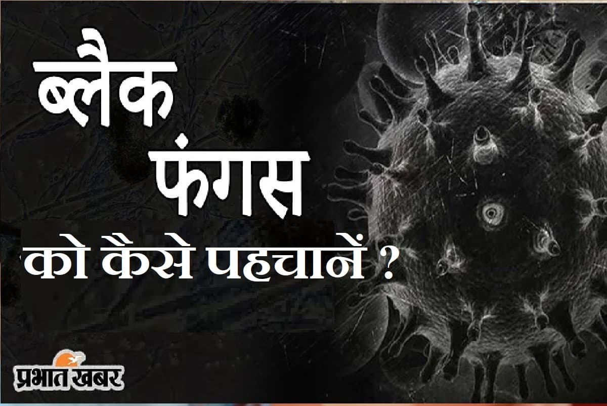AIIMS New Gudielines : ब्लैक फंगस को कैसे पहचाने ?  क्या करें और क्या ना करें