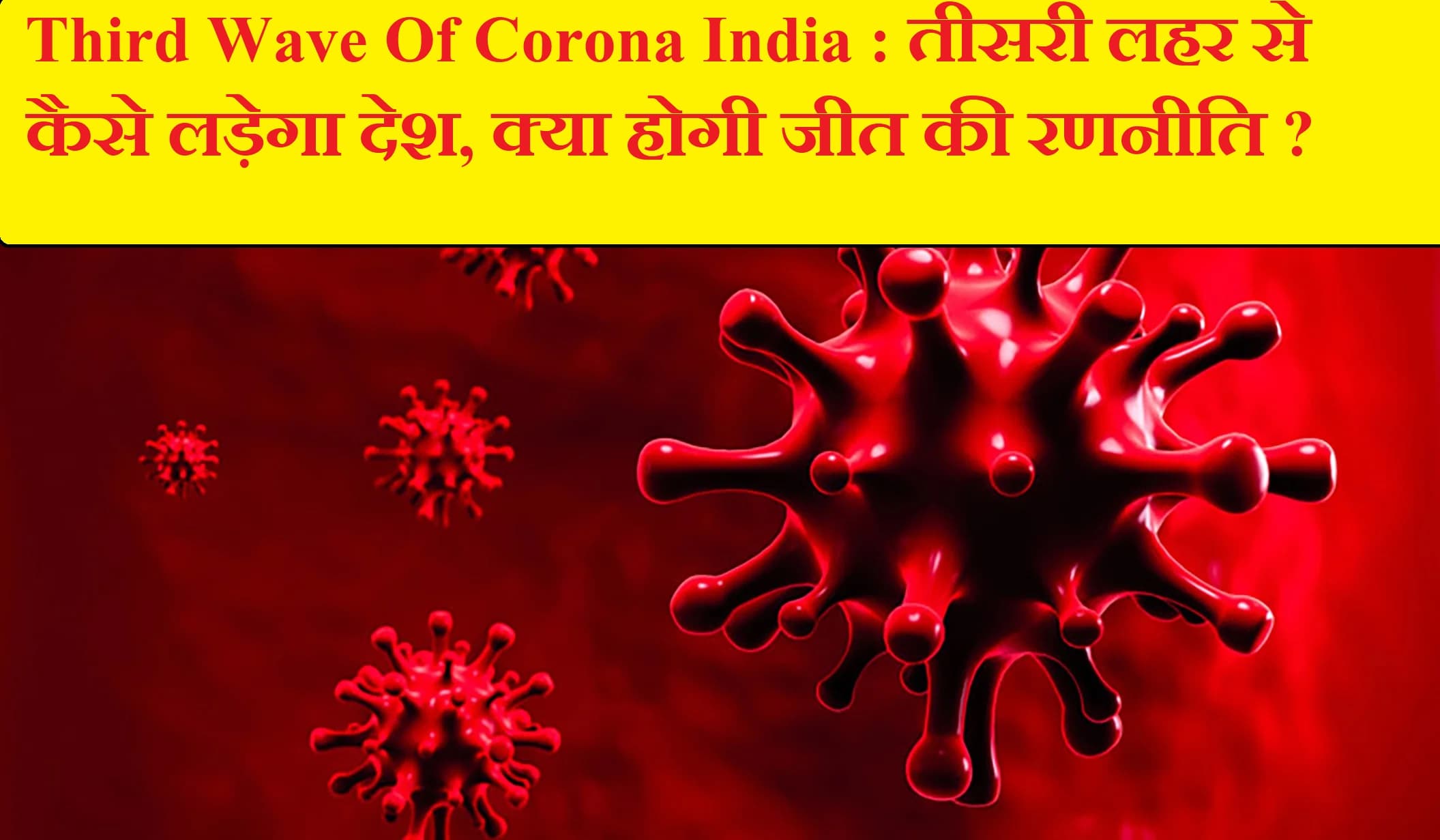 Third Wave Of Corona India : तीसरी लहर से कैसे लड़ेगा देश, क्या होगी जीत की रणनीति ?