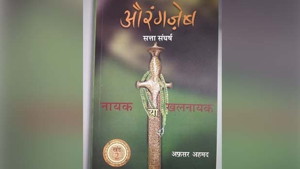 औरंगजेब के सच की पड़ताल करती किताब : भाईयों का कत्ल और शाहजहां के बंदी होने का सच