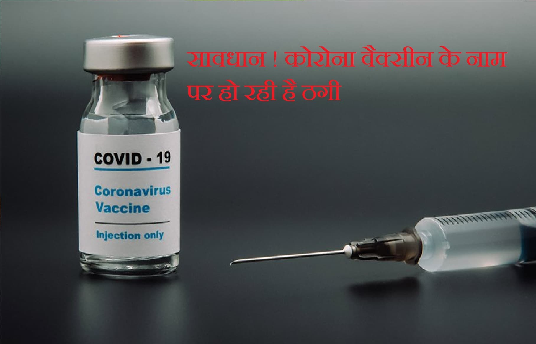 कोरोना वैक्सीन के नाम पर हो रही है ठगी, रहें सावधान
