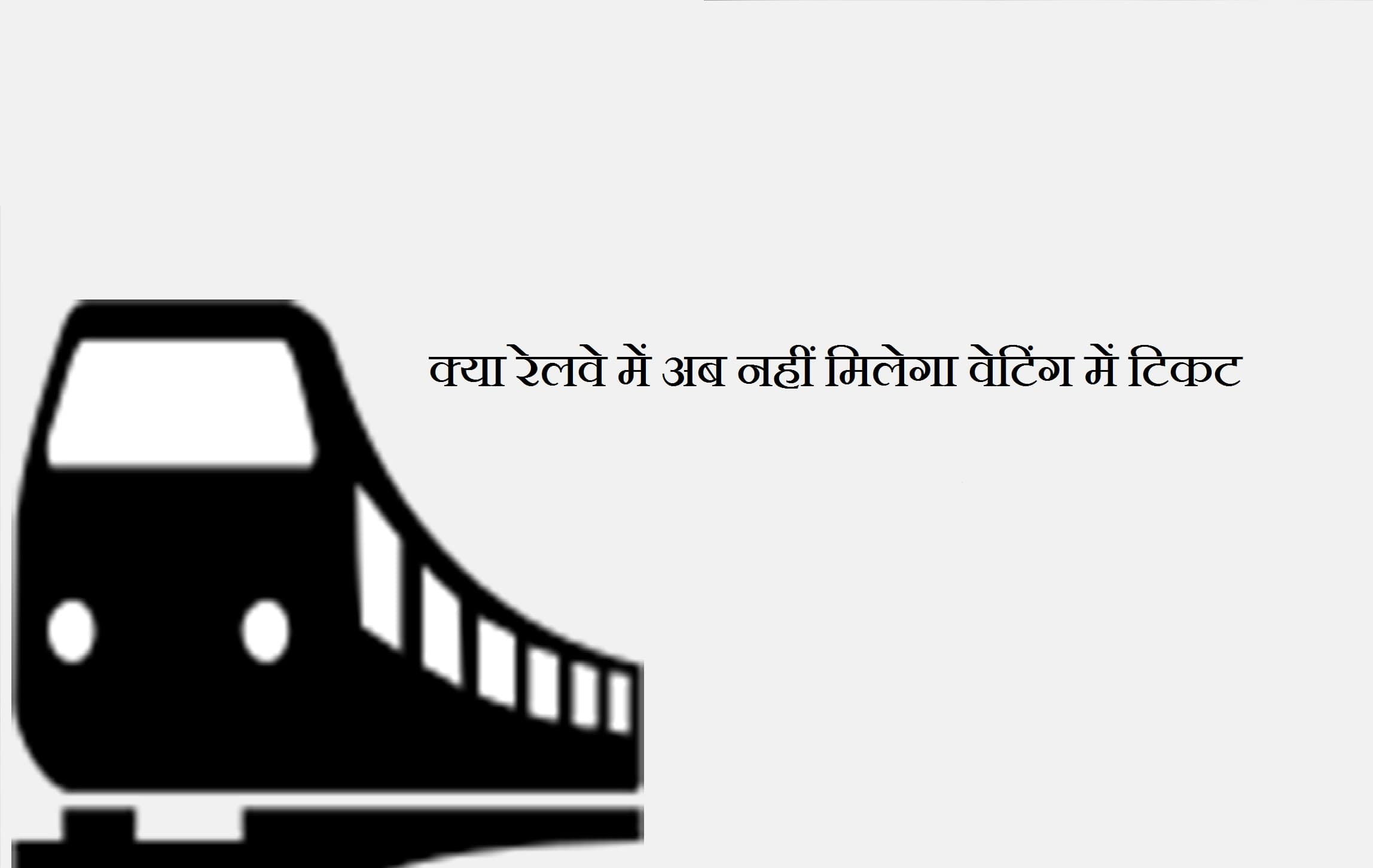 Indian railway plan : क्या रेलवे खत्म कर देगा वेटिंग में टिकट देना ?