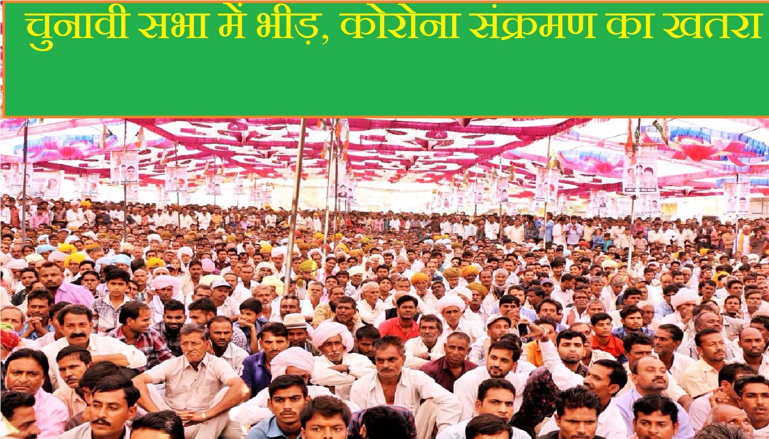 चुनावी सभाओं में नियमों की उड़ रही हैं धज्जियां, इन दिग्गज नेताओं पर हुआ एफआईआर