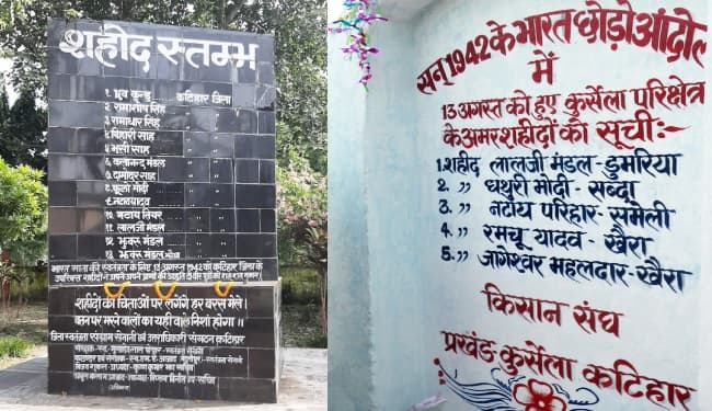13 August 1942: कटिहार में गुमनामी में खोकर रह गयी आजादी के जांबाज सपूतों की शहादत