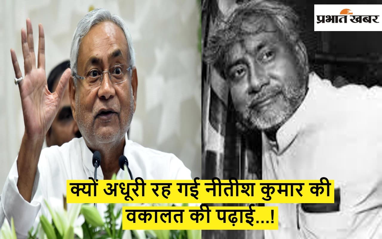 बिहार के सीएम नीतीश कुमार ने परीक्षा में नकल होते देख बीच में ही छोड़ दी थी लॉ की पढ़ाई, फिर...