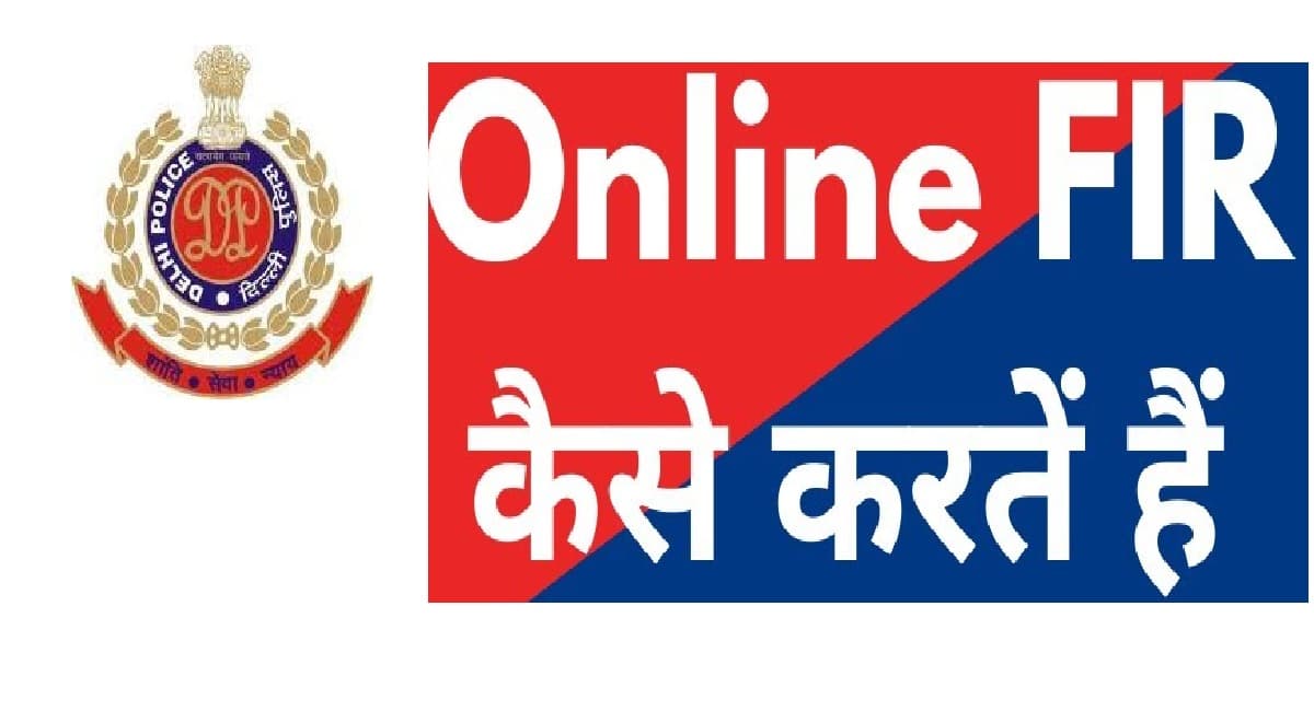 नहीं लगाने पड़ेंगे थाने के चक्कर,  घर बैठे दर्ज कर सकेंगे एफआईआर, जानें क्या है पूरा तरीका