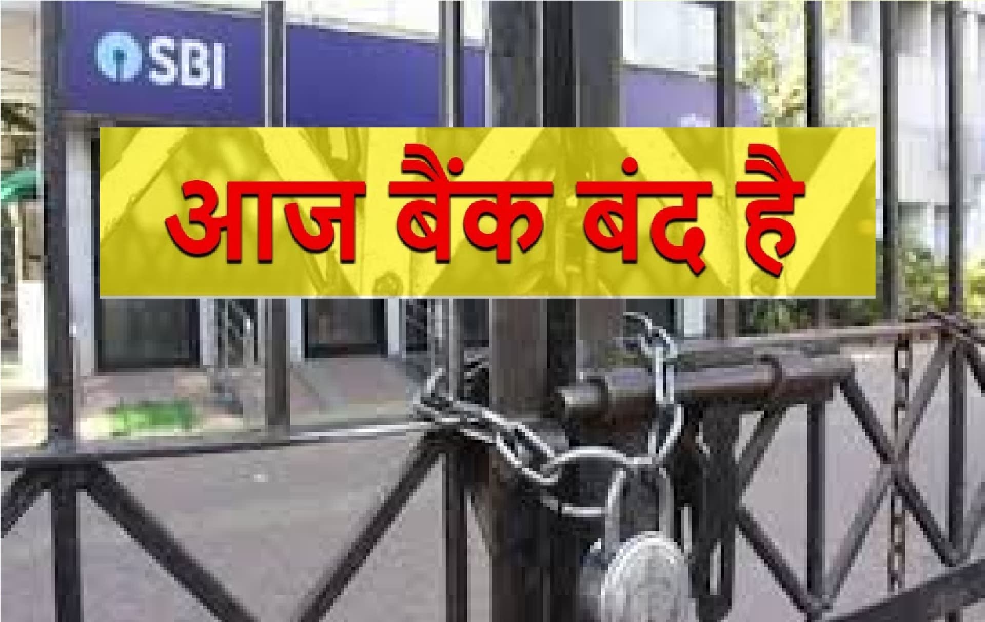 Bank Holiday List : आज से तीन दिन तक लगातार बैंक बंद! देखिए अगस्त से दिसंबर तक की पूरी लिस्ट यहां