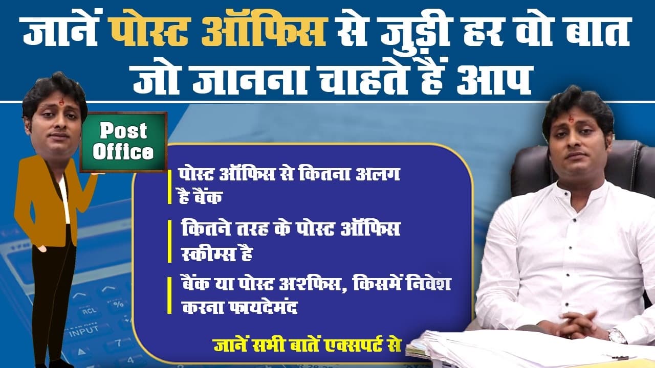 पोस्ट ऑफिस स्कीम में निवेश कितना फायदेमंद, बैंक से कितना है अलग