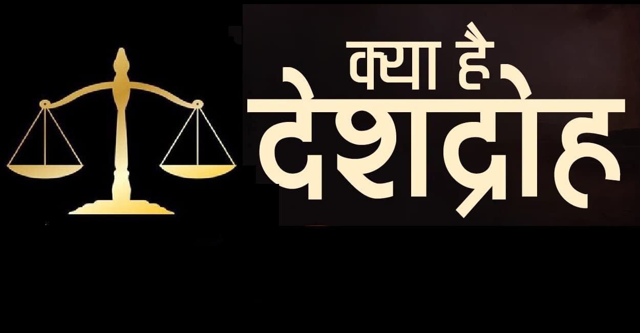 फिर देशद्रोह कानून को हटाने पर चर्चा तेज, जानें क्यों उठ रही है मांग ?  क्या है इस कानून में ?