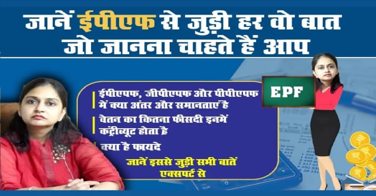 कर्मचारी के वेतन का कितना हिस्सा EPF, GPF, PPF में होता है कंट्रीब्यूट ? सभी महत्वपूर्ण सवालों के जवाब