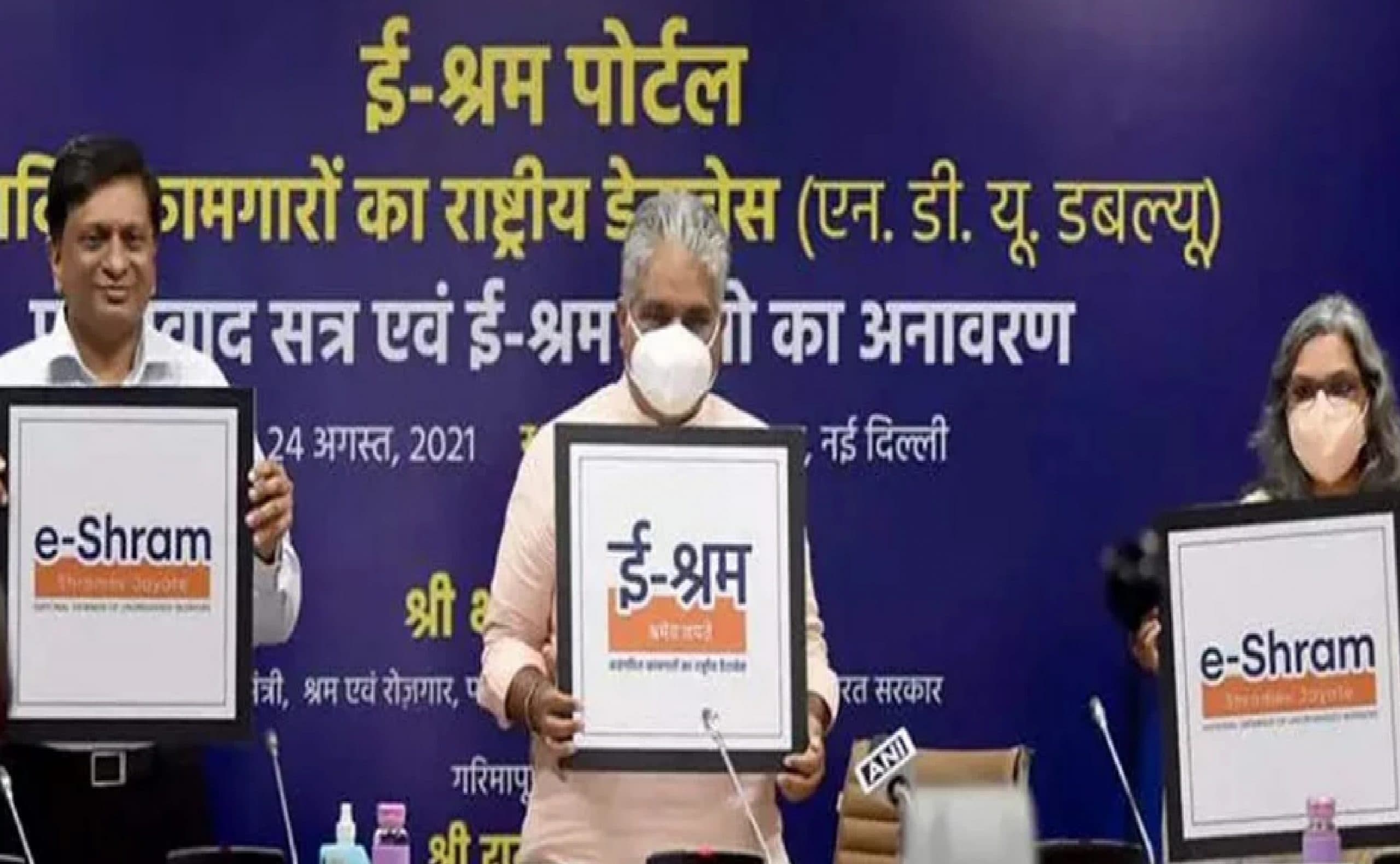 ई श्रम वेबसाइट से जुड़ने का क्या होगा लाभ ? जानें क्या है सरकार की रणनीति