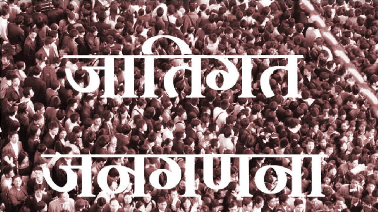 जातीय जनगणना : बिहार के लोगों को आवेदन में भरने होंगे 26 तरह के कॉलम, 15 दिसंबर से होगा प्रशिक्षण