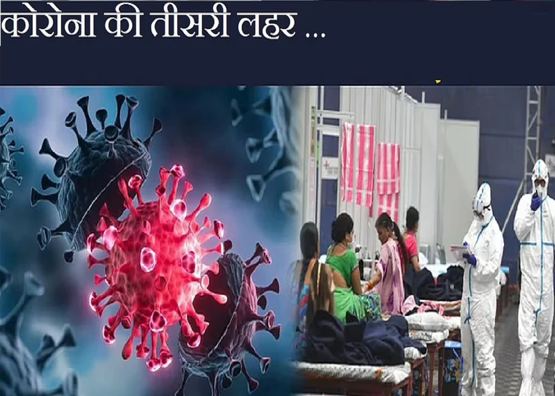 महाराष्ट्र में बज गयी खतरे की घंटी, कोविड टास्क फोर्स ने दी कोरोना Third Wave की चेतावनी