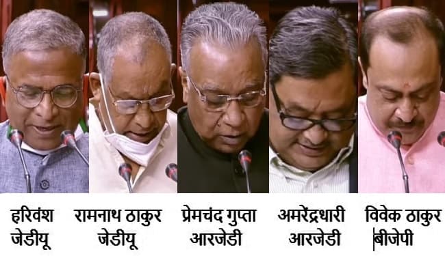 नवनिर्वाचित हरिवंश, रामनाथ, प्रेमचंद, अमरेंद्र और विवेक ने ली राज्यसभा के पद व गोपनीयता की शपथ