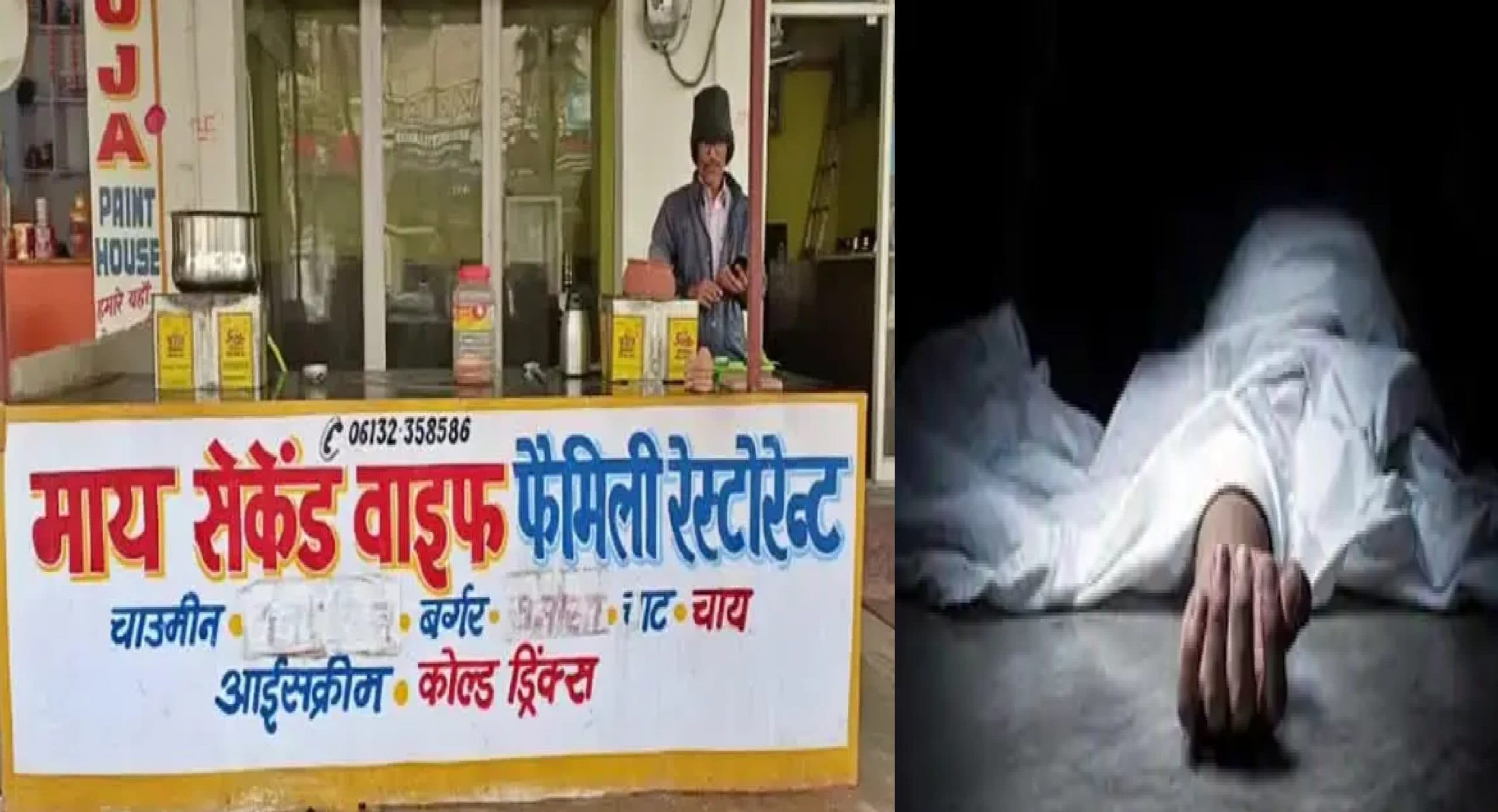 पटना में एक होटल संचालक ने फांसी लगाकर खुदकुशी की, 'My Second Wife' नाम के चलते कहानी का हुआ दुखद अंत !