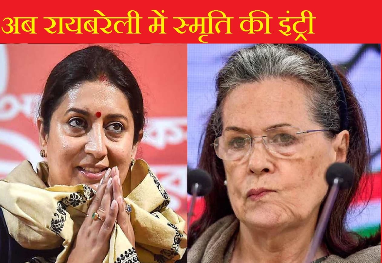 अमेठी के बाद गांधी परिवार के हाथ से खिसकेगी रायबरेली ? "दिशा " में स्मृति बनी अध्यक्ष- सोनिया उपाध्यक्ष