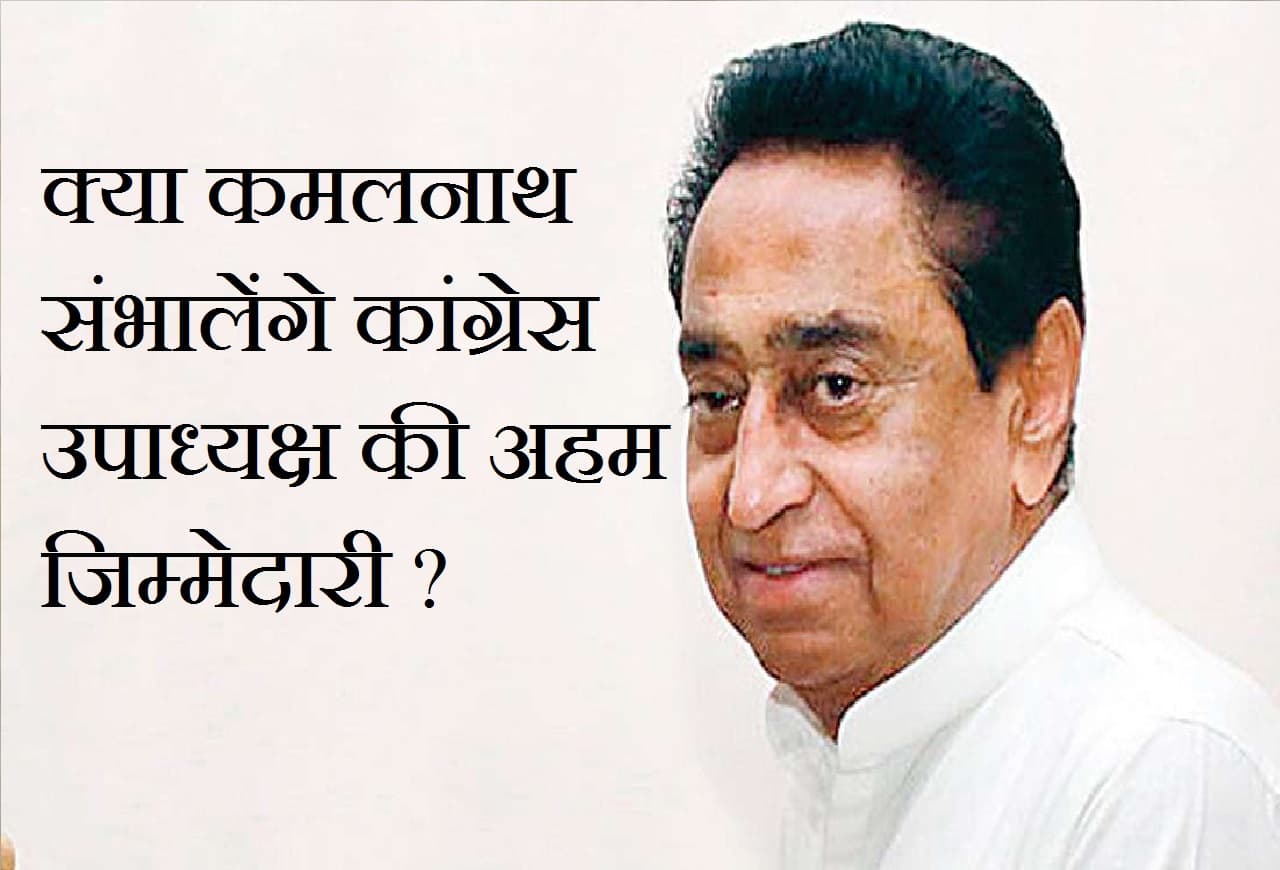 कमलनाथ संभालेंगे कांग्रेस पार्टी के उपाध्यक्ष पद की कमान ? सोनिया से हुई मुलाकात