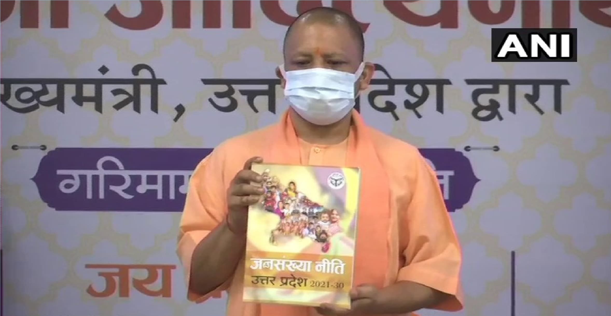 जनसंख्या नीति का योगी ने किया ऐलान कहा, विकास में बाधा है बढ़ती हुई आबादी