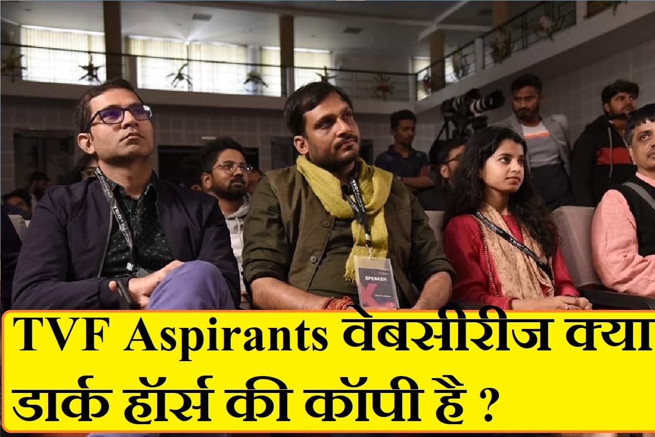 TVF Aspirants के लेखक ने अगर डार्क हार्स टेबल पर रखकर वेब सीरीज ना लिखी हो, तो मैं लिखना छोड़ दूंगा : नीलोत्पल मृणाल