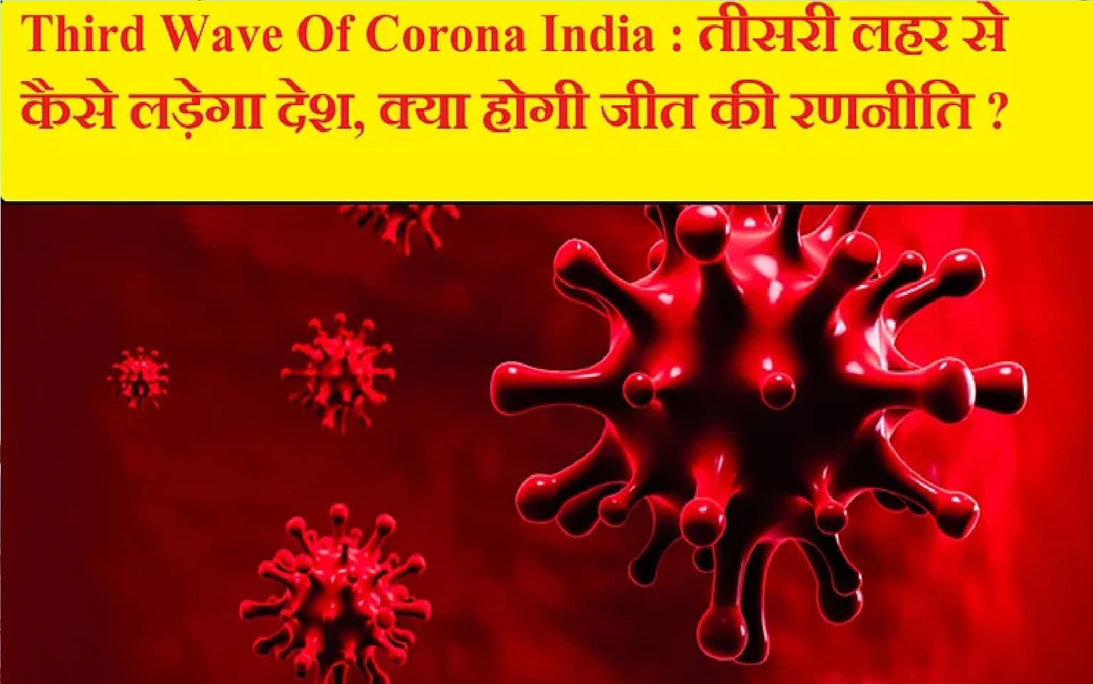 Third Wave Of Corona : कोरोना से लड़ने के लिए बच्चों को कौन सी दवा दें कौन सी ना दें ?