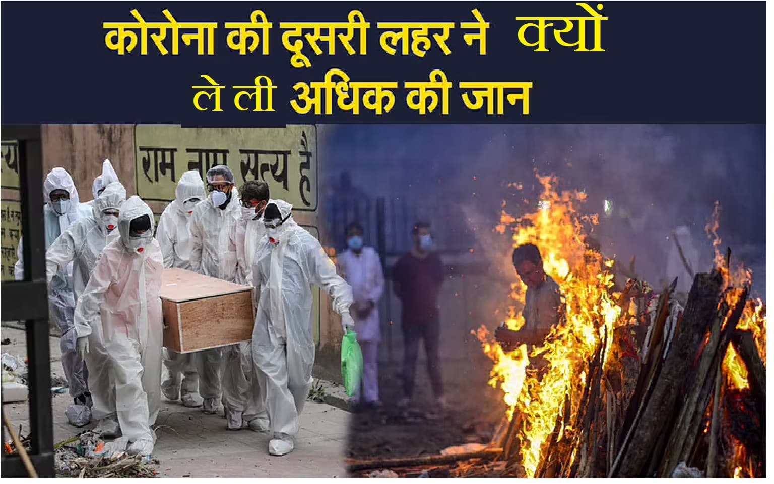 कोरोना की दूसरी लहर में क्यों हुई इतनी मौत ? शोध में सामने आयी हैरान करने वाली वजह