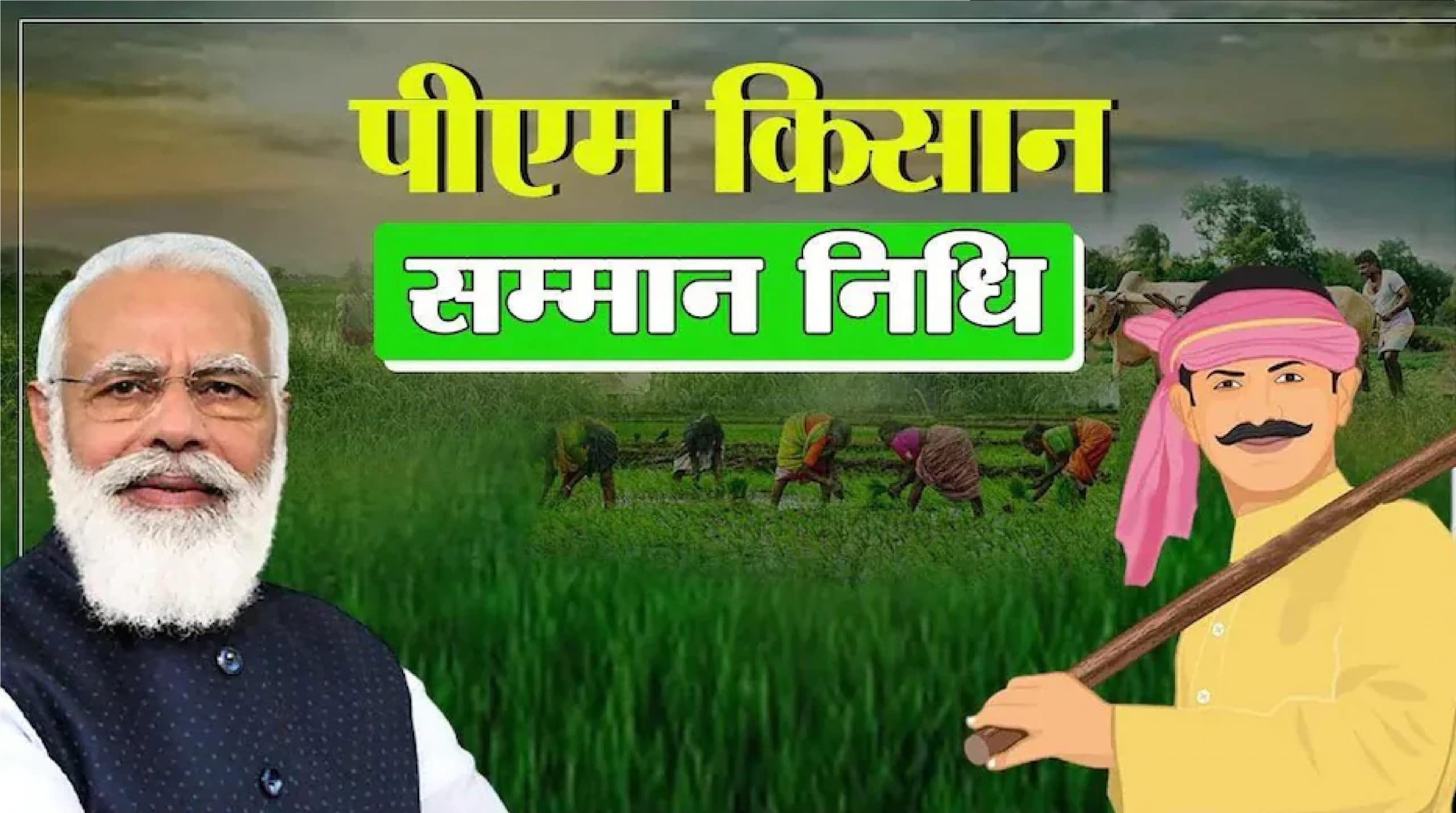 प्रधानमंत्री किसान निधि: बिहार के 85 लाख किसानों के खाते में 15964 करोड़ भेजे गये, चेक करें अपना बैलेंस