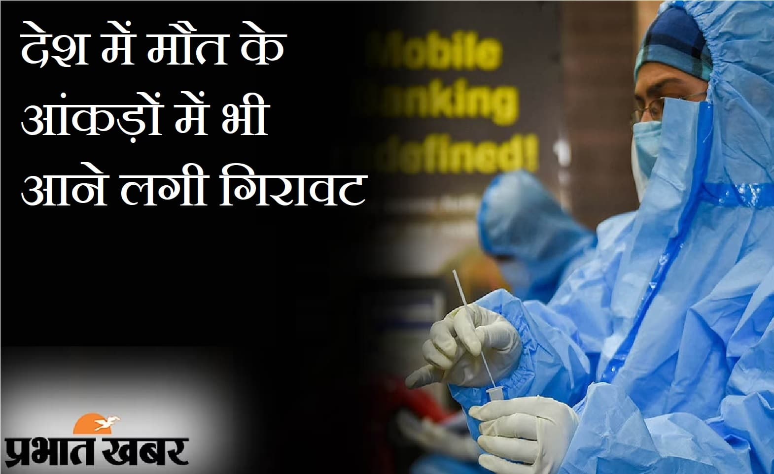 CoronaVirus Update India : अब मौत के आंकड़ों में आने लगी है गिरावट, 12 सप्ताह में पहली बार आयी कमी