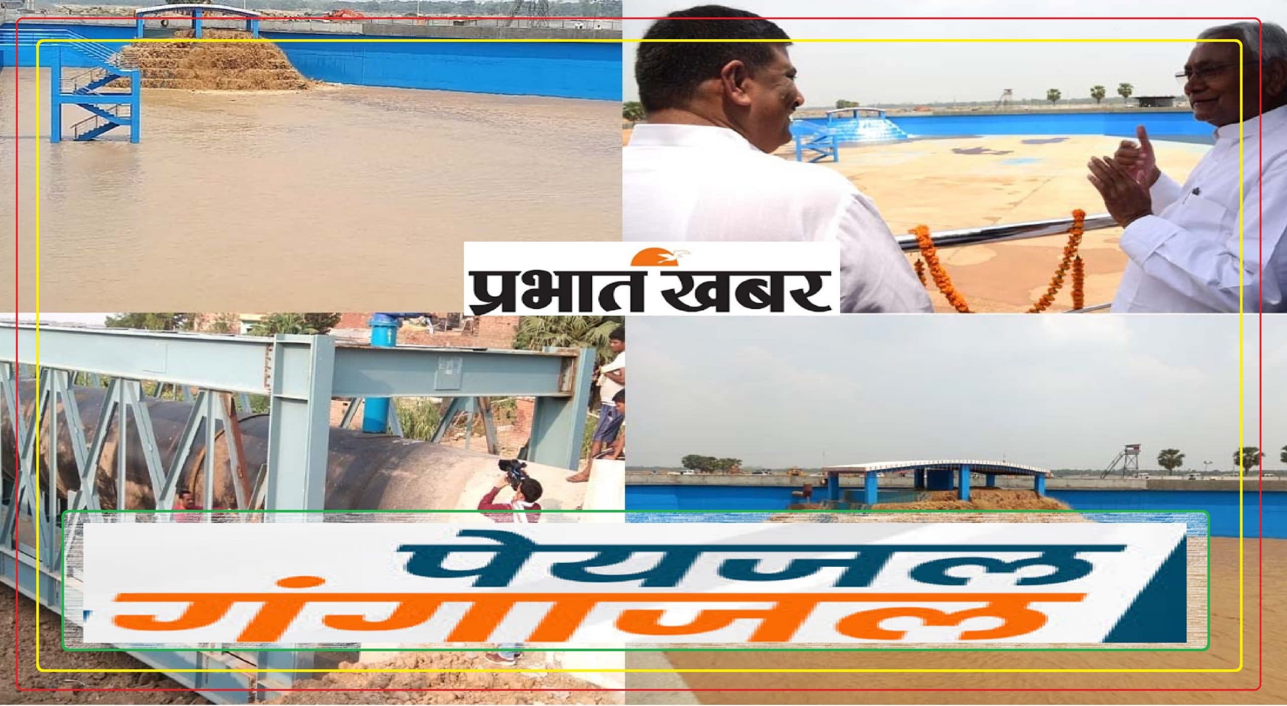 बिहार के लिए गेम चेंजर साबित होगी गंगा जल आपूर्ति योजना, इन जिले के लोगों को पीने के लिए मिलेगा 'जल अमृत'