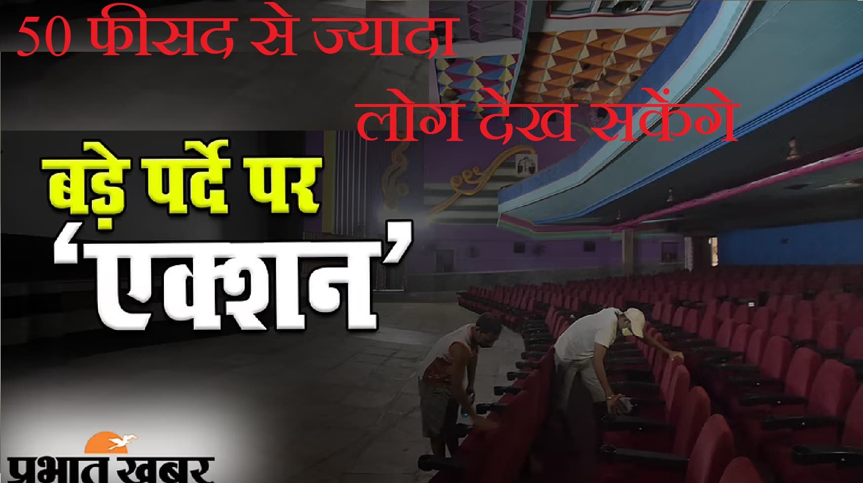 New Covid guidelines:  अब 50 फीसद से ज्यादा लोग सिनेमाहॉल में देख पायेंगे फिल्म, गृहमंत्रालय ने जारी किया नया गाइडलाइन