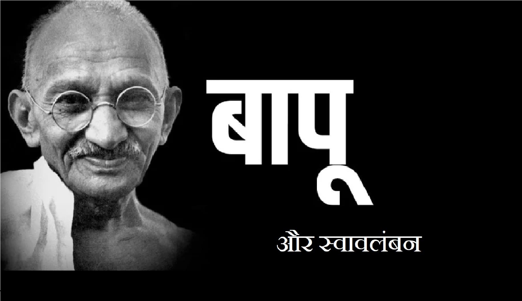 Gandhi Jayanti 2020 :गांधी ने बताया कि कैसे स्वावलंबन के रास्ते पर चलकर ही उन्हें असल में देखा जा सकता है