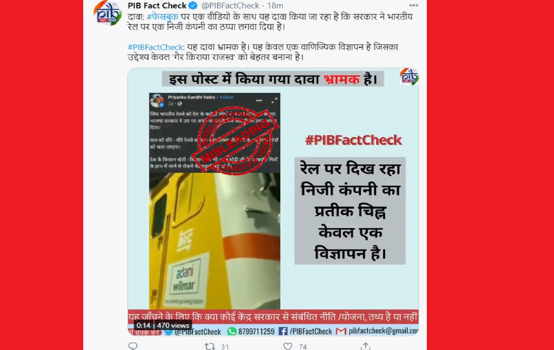Fact Check : रेलवे पर सरकार ने लगवाया निजी कंपनी का ठप्पा, जानिये क्या है सच Fact Check : रेलवे पर सरकार ने लगवाया निजी कंपनी का ठप्पा, जानिये क्या है सच